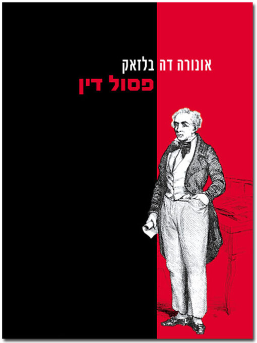 Cover of פסול דין